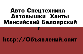 Авто Спецтехника - Автовышки. Ханты-Мансийский,Белоярский г.